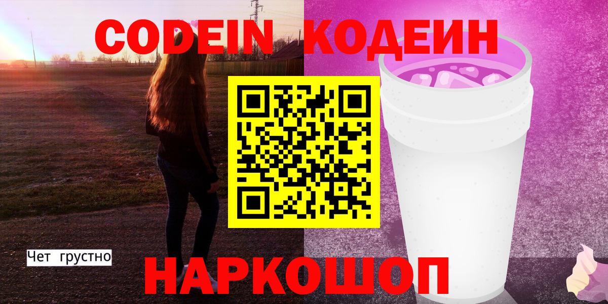 Кодеин напиток Lean (лин)  Вход с VPN  Codein Purple Drank  Донской 